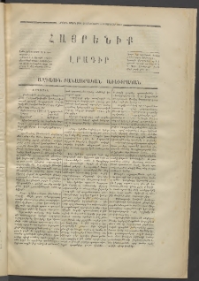 Հայրենիք,1871, Երկրորդ շրջան, թիւ 24 (Հունվար 12)