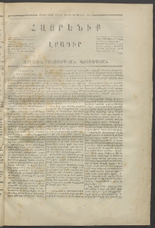 Հայրենիք,1871, Երկրորդ շրջան, թիւ 28 (Հունվար 29)