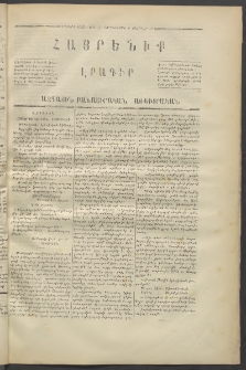 Հայրենիք,1871, Երկրորդ շրջան, թիւ 33 (Փետրվար 24)