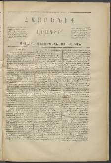Հայրենիք,1871, Երկրորդ շրջան, թիւ 37 (Մարտ 3)