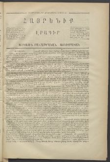 Հայրենիք,1871, Երկրորդ շրջան, թիւ 39 (Մարտ 10)