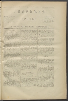 Հայրենիք,1871, Երկրորդ շրջան, թիւ 41 (Մարտ 21)