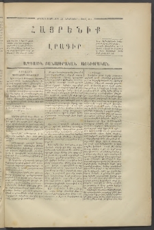 Հայրենիք,1871, Երկրորդ շրջան, թիւ 43 (Ապրիլ 6)