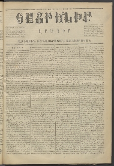 Հայրենիք,1871, Երկրորդ շրջան, թիւ 55 (Յունիս 26)