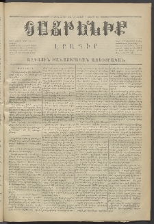 Հայրենիք,1871, Երկրորդ շրջան, թիւ 56 (Յուլիս 3)