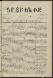 Հայրենիք,1871, Երկրորդ շրջան, թիւ 57 (Յուլիս 10)