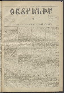 Հայրենիք,1871, Երկրորդ շրջան, թիւ 58 (Յուլիս 17)