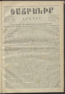 Հայրենիք,1871, Երկրորդ շրջան, թիւ 60 (Յուլիս 31)