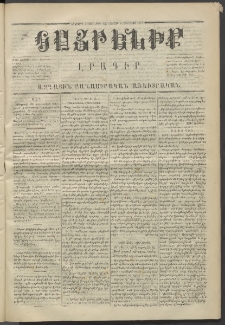 Հայրենիք,1871, Երկրորդ շրջան, թիւ 62 (Օգոստոս 14)