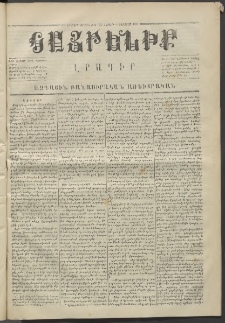 Հայրենիք,1871, Երկրորդ շրջան, թիւ 63 (Օգոստոս 21)