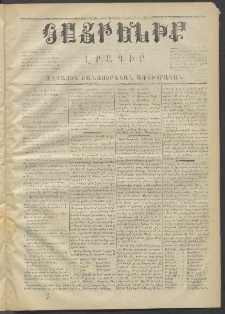 Հայրենիք,1871, Երկրորդ շրջան, թիւ 70 (Հոկտեմբեր 9)