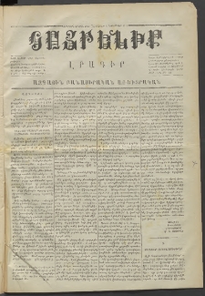 Հայրենիք,1871, Երկրորդ շրջան, թիւ 74 (Նոյեմբեր 6)
