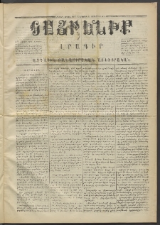 Հայրենիք,1871, Երկրորդ շրջան, թիւ 77 (Նոյեմբեր 27)