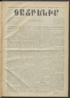 Հայրենիք,1871, Երկրորդ շրջան, թիւ 80 (Դեկտեմբեր 18)
