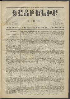 Հայրենիք,1871, Երկրորդ շրջան, թիւ 81 (Դեկտեմբեր 25)