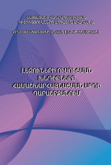 Լեզուների ուսուցման խնդիրները համաշխարհայնացման արդի դարաշրջանում