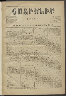 Հայրենիք,1872, Երրորդ շրջան, թիւ 83 (Յունուար 8)