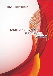 Լեզվաբանության տեսության հարցեր