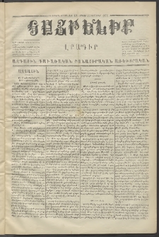 Հայրենիք,1872, Երրորդ շրջան, թիւ 129 (Նոյեմբեր 25)