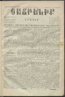 Հայրենիք,1872, Երրորդ շրջան, թիւ 131 (Դեկտեմբեր 8)
