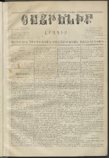 Հայրենիք,1872, Երրորդ շրջան, թիւ 132 (Դեկտեմբեր 16)