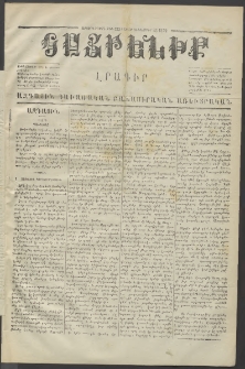 Հայրենիք,1872, Երրորդ շրջան, թիւ 133 (Դեկտեմբեր 23)