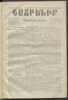 Հայրենիք,1872, Երրորդ շրջան, թիւ 134 (Դեկտեմբեր 29)