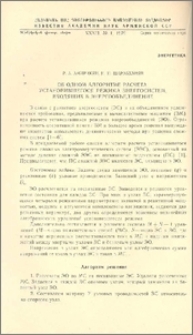 Об одном алгоритме расчета установившегося режима энергосистем, входящих в энергообъединение