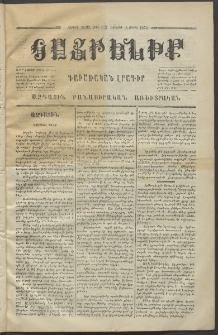 Հայրենիք,1873, Չորորդ շրջան, թիւ 143 (Ապրիլ 6)