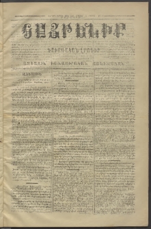 Հայրենիք,1873, Չորորդ շրջան, թիւ 147 (Մայիս 3)