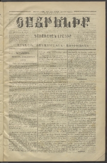 Հայրենիք,1873, Չորորդ շրջան, թիւ 150 (Մայիս 26)