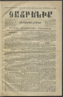 Հայրենիք,1873, Չորորդ շրջան, թիւ 151 (Յունիս 2)