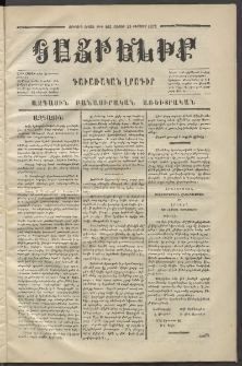 Հայրենիք,1873, Չորորդ շրջան, թիւ 163 (Օգոստոս 25)