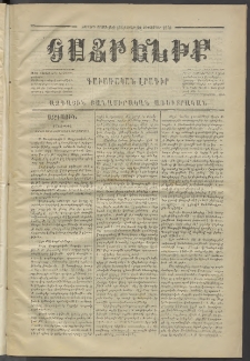 Հայրենիք,1873, Չորորդ շրջան, թիւ 168 (Սեպտեմբեր 29)