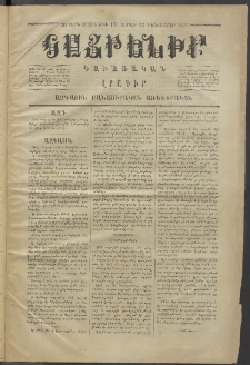 Հայրենիք,1873, Չորորդ շրջան, թիւ 179 (Դեկտեմբեր 22)