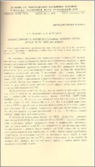 Совместимость вычислительных машин серии «Урал» и ЕС ЭВМ по вводу