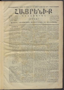 Հայրենիք, 1874, Հինգերորդ շրջան, թիւ 184 (Յունվար 26)