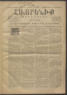 Հայրենիք, 1874, Հինգերորդ շրջան, թիւ 187 (Փետրվար 16)