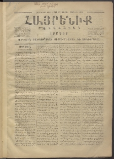 Հայրենիք, 1874, Հինգերորդ շրջան, թիւ 191 (Մարտ 16)
