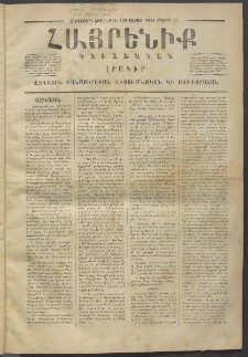 Հայրենիք, 1874, Հինգերորդ շրջան, թիւ 199 (Մայիս 11)