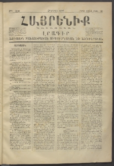 Հայրենիք, 1874, Հինգերորդ շրջան, թիւ 200 (Մայիս 18)