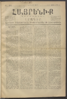 Հայրենիք, 1874, Հինգերորդ շրջան, թիւ 202 (Յունիս 1)