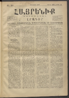 Հայրենիք, 1874, Հինգերորդ շրջան, թիւ 204 (Յունիս 14)