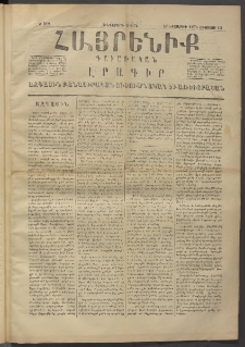 Հայրենիք, 1874, Հինգերորդ շրջան, թիւ 212 (Օգոստոս 13)