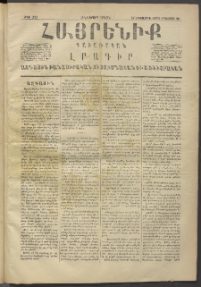 Հայրենիք, 1874, Հինգերորդ շրջան, թիւ 213 (Օգոստոս 20)