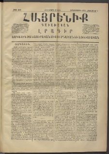 Հայրենիք, 1874, Հինգերորդ շրջան, թիւ 219 (Հոկտեմբեր 1)