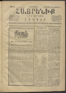Հայրենիք, 1874, Հինգերորդ շրջան, թիւ 221 (Հոկտեմբեր 15)