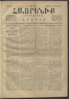 Հայրենիք, 1875, Վեցերորդ շրջան, թիւ 231 (Յունվար 10)