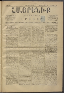 Հայրենիք, 1875, Վեցերորդ շրջան, թիւ 273 (Նոյեմբեր 18)
