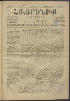 Հայրենիք, 1875, Վեցերորդ շրջան, թիւ 275 (Դեկտեմբեր 2)